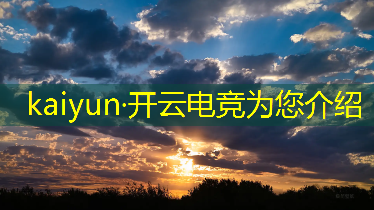 开云电竞为您介绍：校园电竞比赛活动预算表