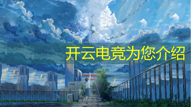 开云电竞为您介绍：几岁才可以学电竞专业