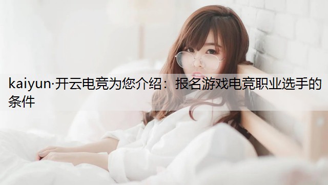 报名游戏电竞职业选手的条件