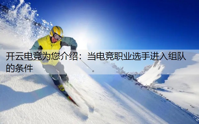 当电竞职业选手进入组队的条件