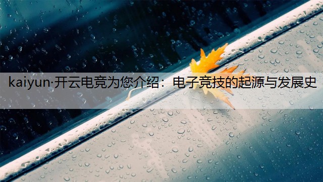 电子竞技的起源与发展史