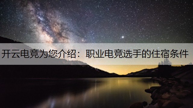 职业电竞选手的住宿条件