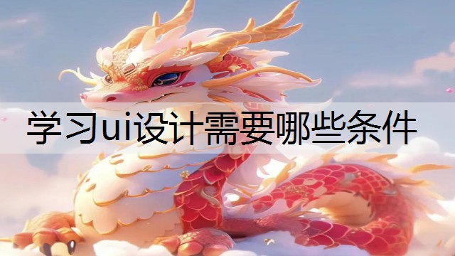 学习ui设计需要哪些条件