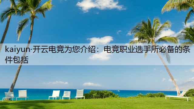 电竞职业选手所必备的条件包括