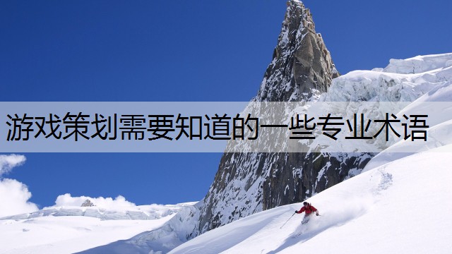 游戏策划需要知道的一些专业术语
