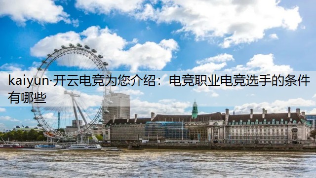 电竞职业电竞选手的条件有哪些