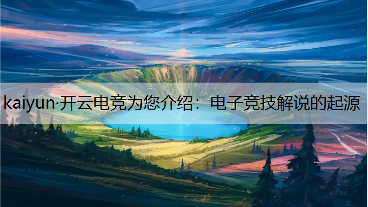 电子竞技解说的起源