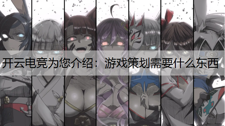 游戏策划需要什么东西