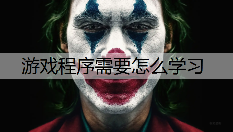 游戏程序需要怎么学习
