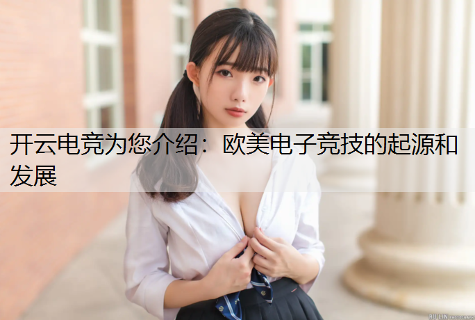 欧美电子竞技的起源和发展