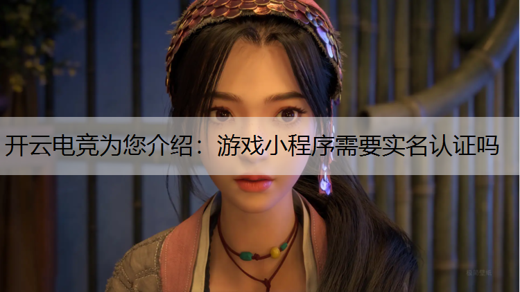 游戏小程序需要实名认证吗
