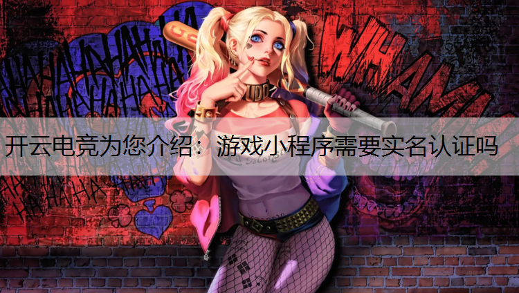 游戏小程序需要实名认证吗