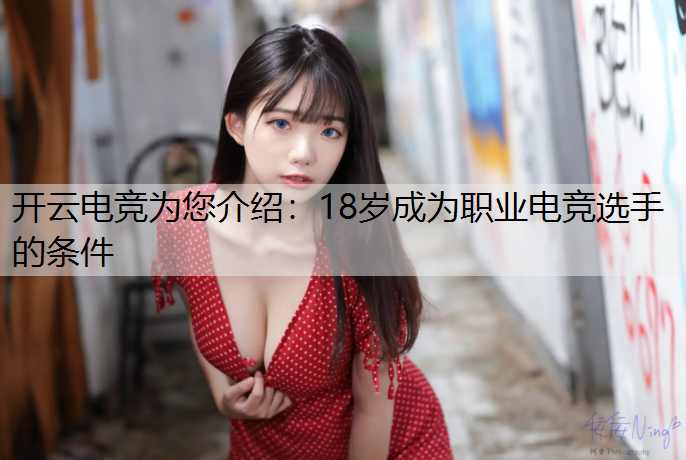 18岁成为职业电竞选手的条件