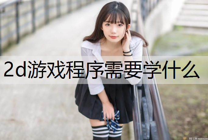 2d游戏程序需要学什么