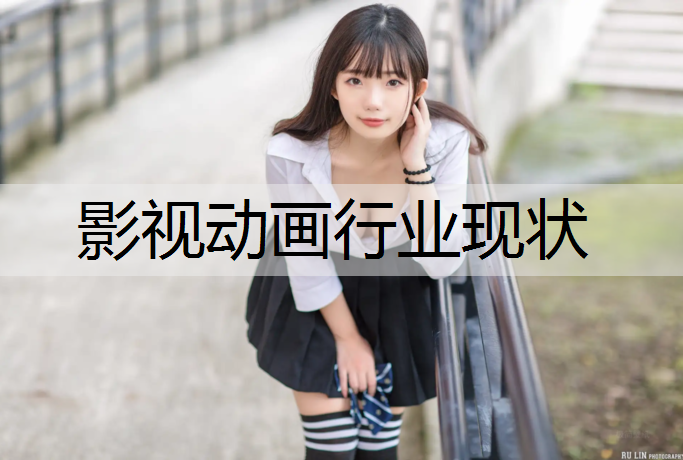影视动画行业现状