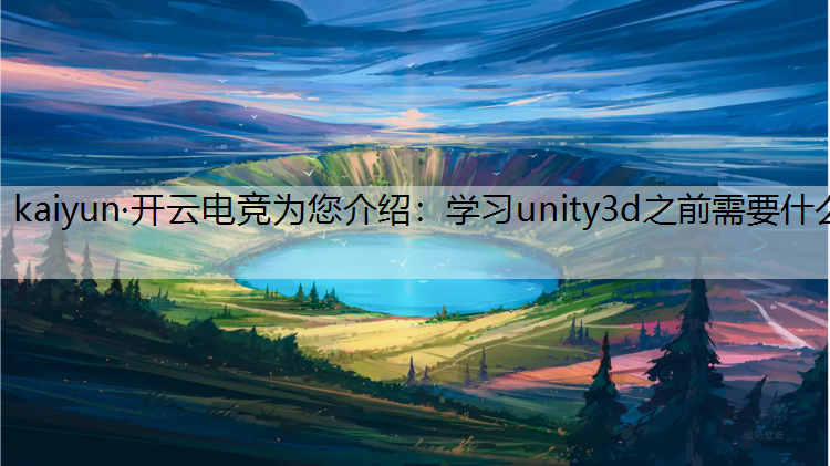 学习unity3d之前需要什么