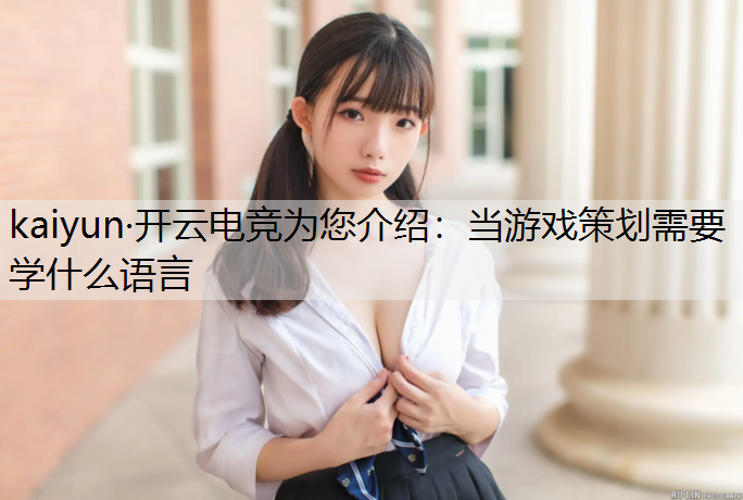 当游戏策划需要学什么语言