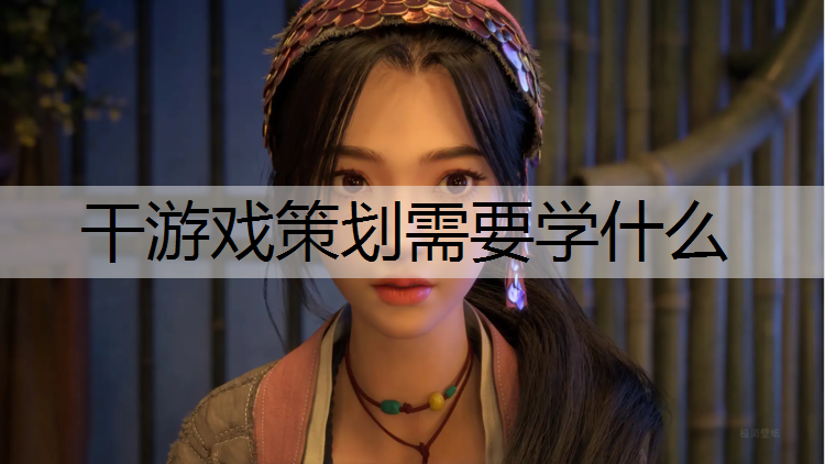 干游戏策划需要学什么