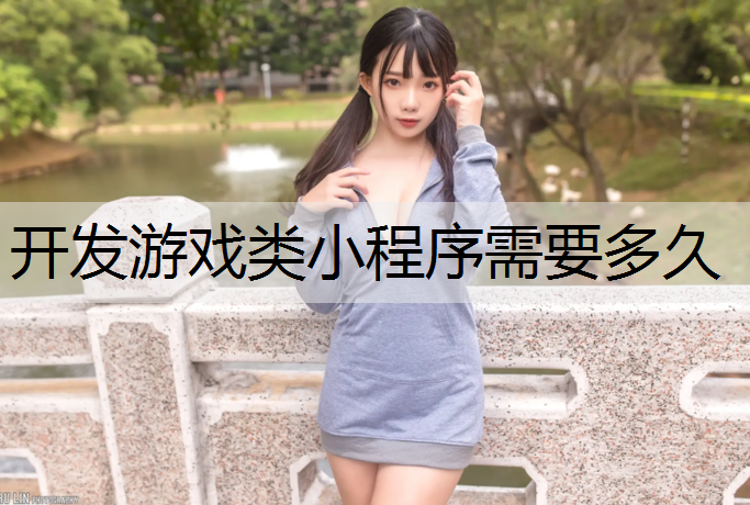 开发游戏类小程序需要多久