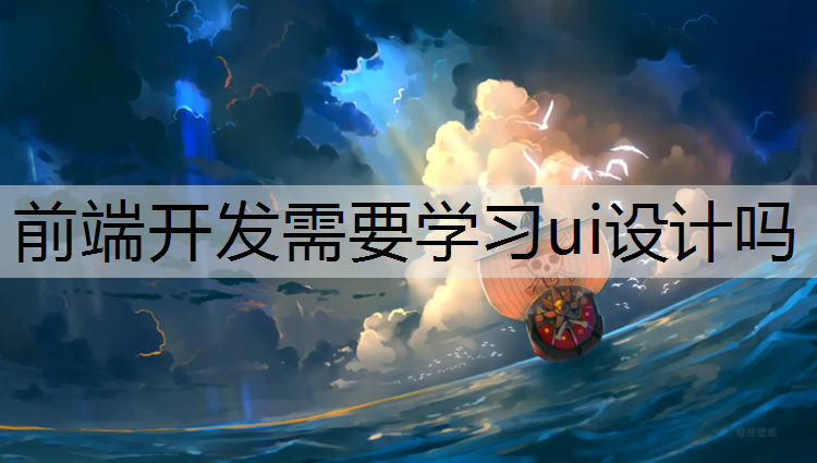 前端开发需要学习ui设计吗