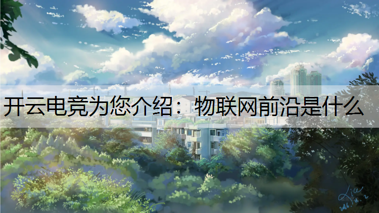 物联网前沿是什么