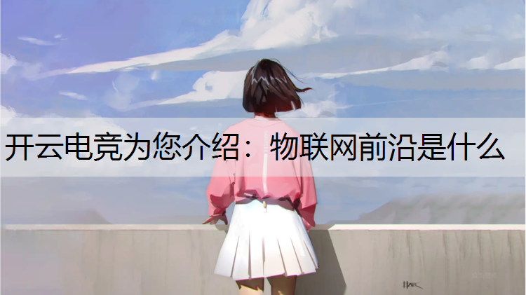 物联网前沿是什么