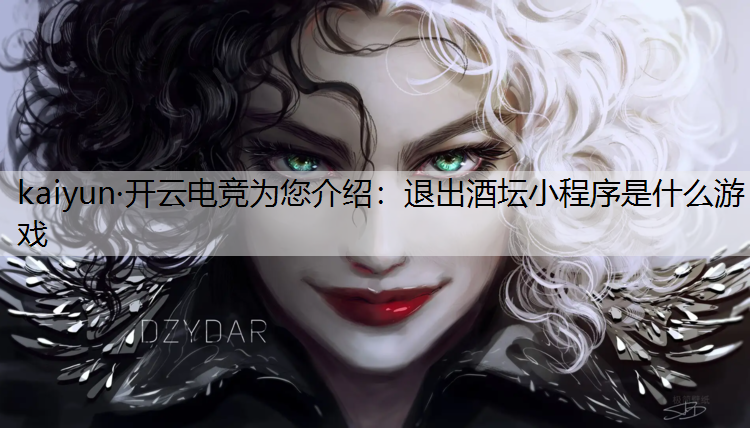 退出酒坛小程序是什么游戏
