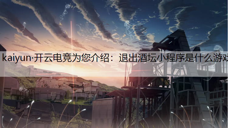退出酒坛小程序是什么游戏