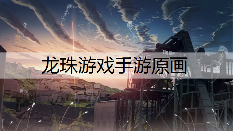 龙珠游戏手游原画