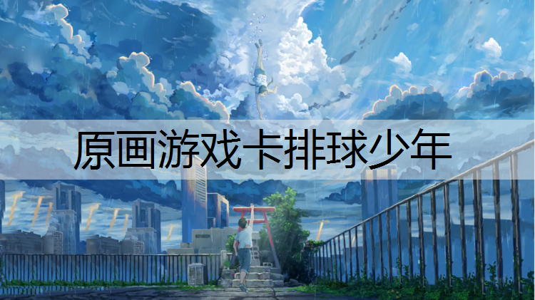 原画游戏卡排球少年