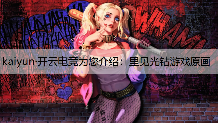 里见光钻游戏原画