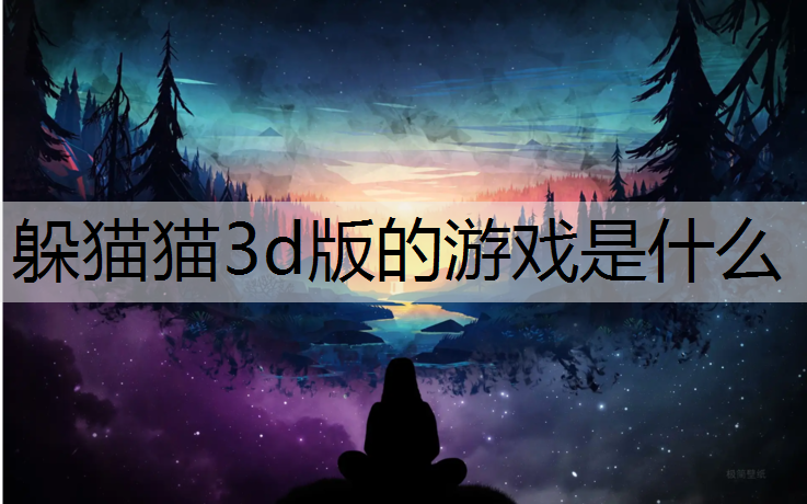 躲猫猫3d版的游戏是什么