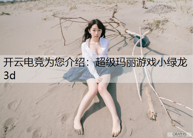 超级玛丽游戏小绿龙3d