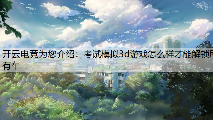 考试模拟3d游戏怎么样才能解锁所有车