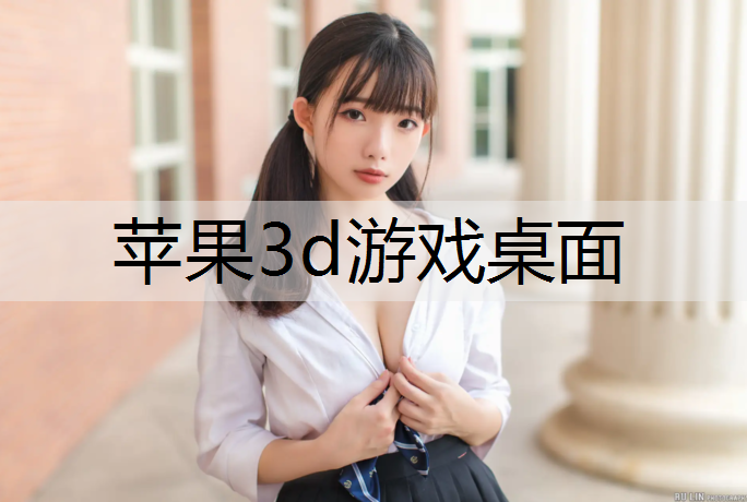 苹果3d游戏桌面