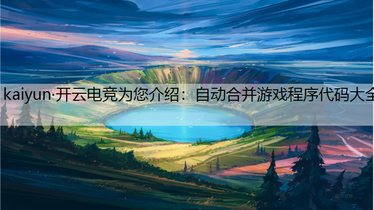 自动合并游戏程序代码大全