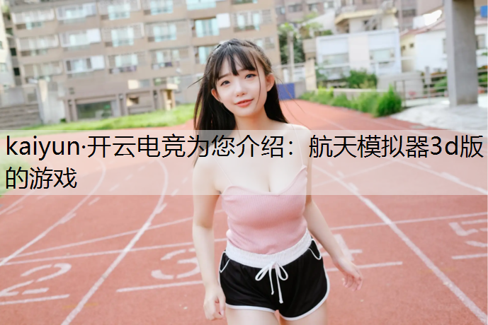 航天模拟器3d版的游戏