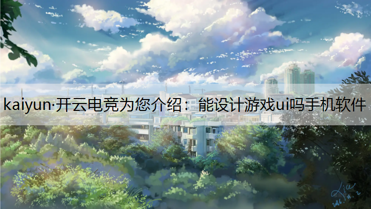 能设计游戏ui吗手机软件