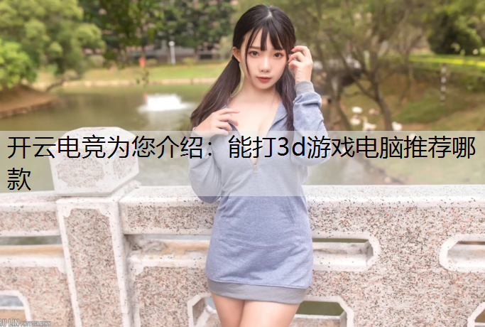 能打3d游戏电脑推荐哪款