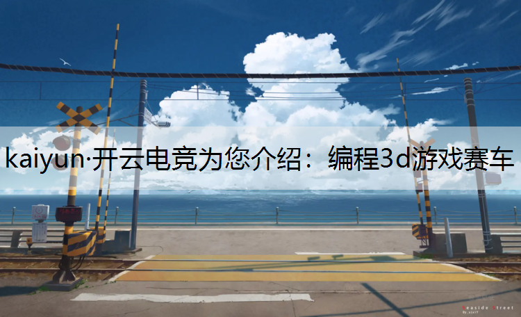 编程3d游戏赛车