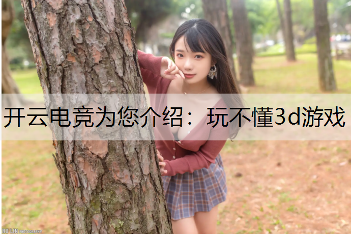 玩不懂3d游戏