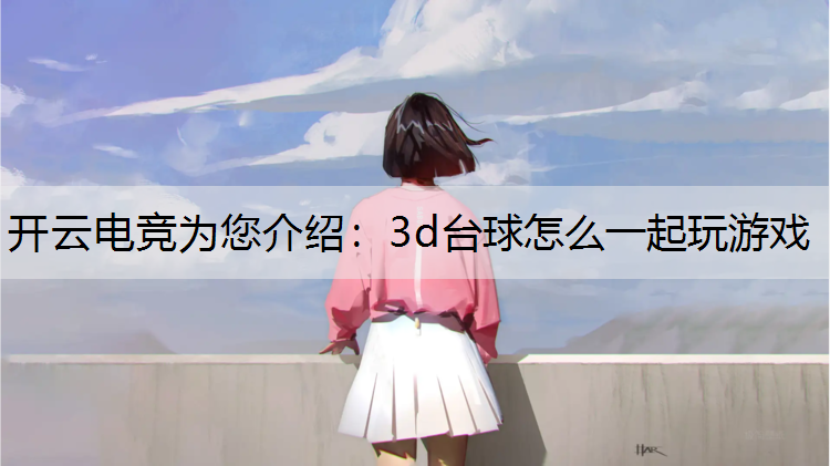 3d台球怎么一起玩游戏