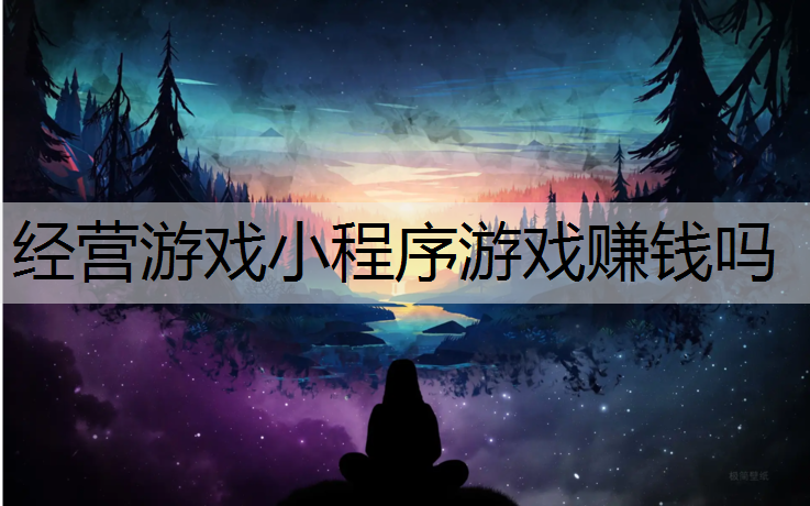 经营游戏小程序游戏赚钱吗