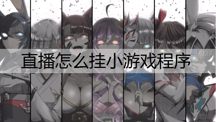直播怎么挂小游戏程序