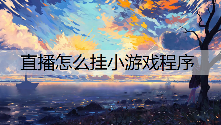直播怎么挂小游戏程序