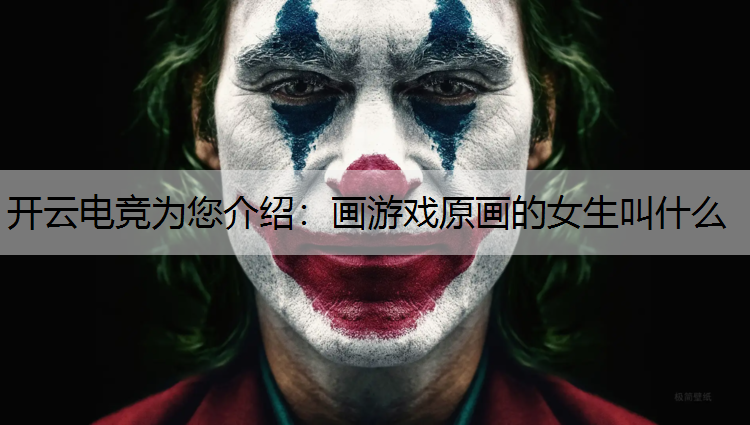 画游戏原画的女生叫什么
