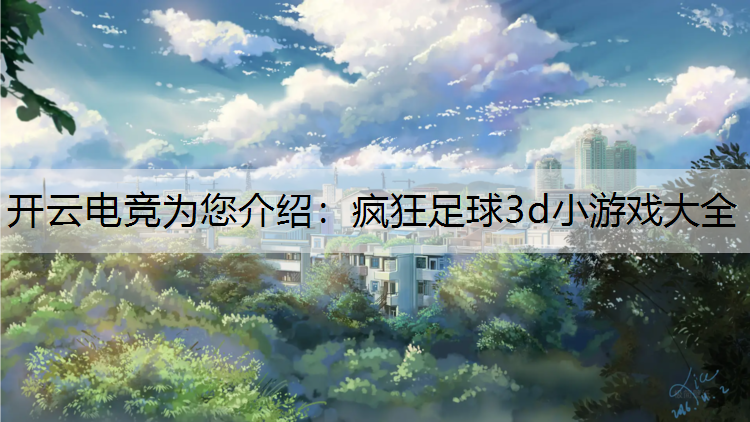 疯狂足球3d小游戏大全