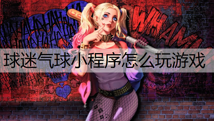 球迷气球小程序怎么玩游戏