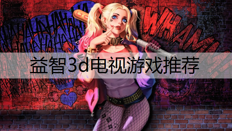 益智3d电视游戏推荐