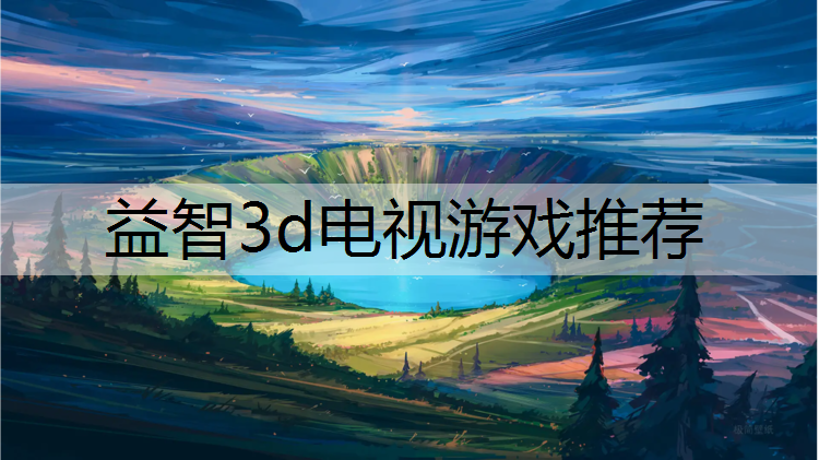 益智3d电视游戏推荐